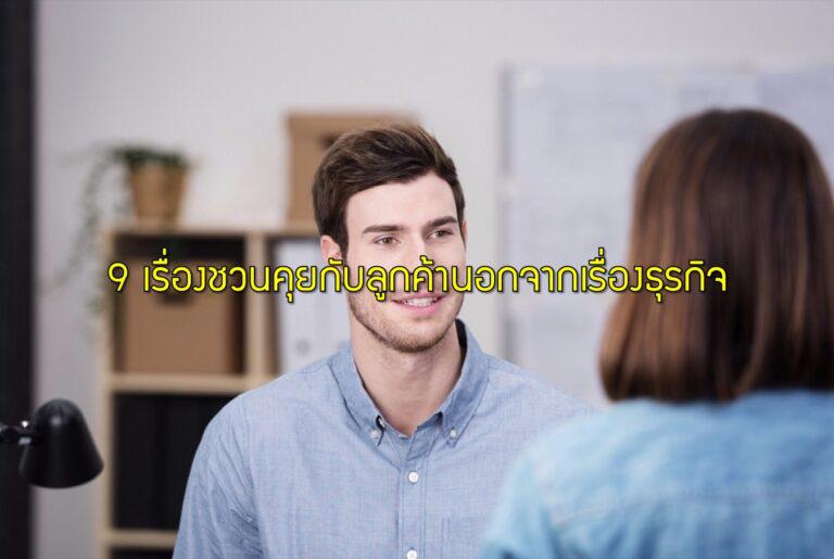 9 เรื่องชวนคุยกับลูกค้านอกจากเรื่องธุรกิจ