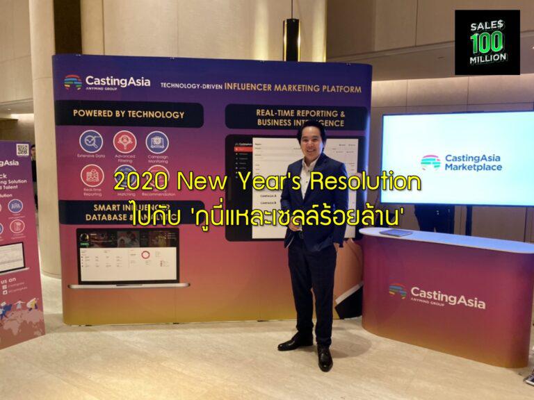 2020 New Year's Resolution ไปกับ 'กูนี่แหละเซลล์ร้อยล้าน'