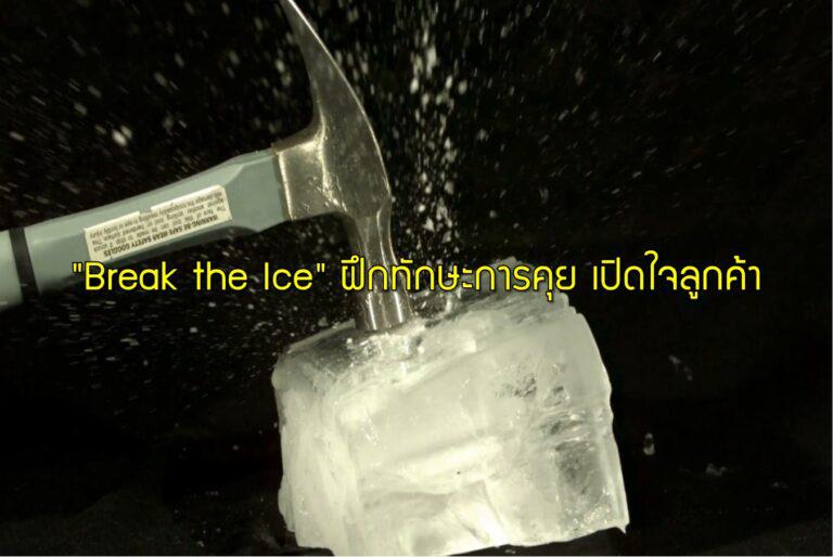 "Break the Ice" ฝึกทักษะการคุย เปิดใจลูกค้า