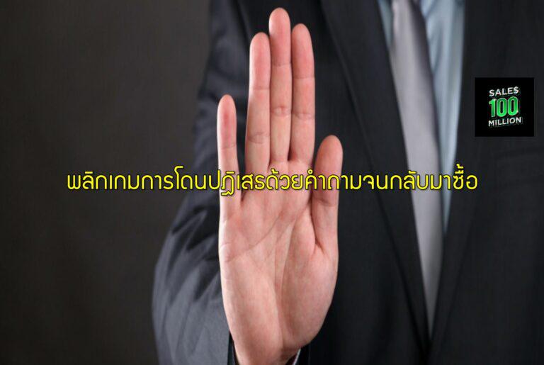 พลิกเกมการโดนปฎิเสธด้วยคำถามจนกลับมาซื้อ