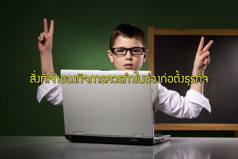 สิ่งที่เจ้าของกิจการควรทำในช่วงก่อตั้งธุรกิจ