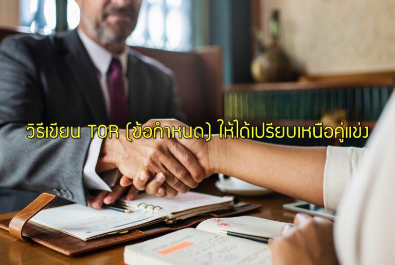 วิธีเขียน TOR (ข้อกำหนด) ให้ได้เปรียบเหนือคู่แข่ง