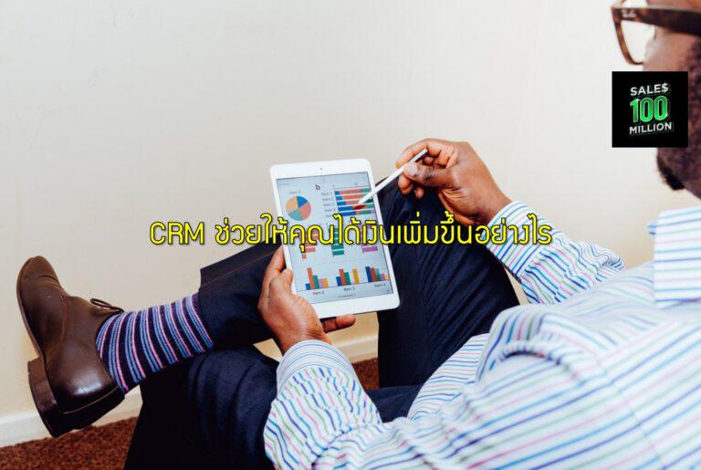 CRM ช่วยให้คุณได้เงินเพิ่มขึ้นอย่างไร