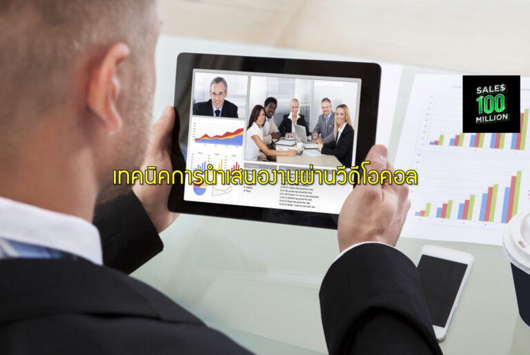 เทคนิคการนำเสนองานผ่านวีดีโอคอล