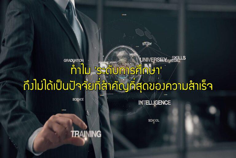 ทำไม 'ระดับการศึกษา' ถึงไม่ได้เป็นปัจจัยที่สำคัญที่สุดของความสำเร็จ