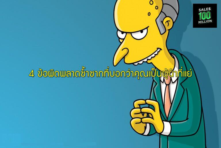 4 ข้อผิดพลาดซ้ำซากที่บอกว่าคุณเป็นผู้นำที่แย่