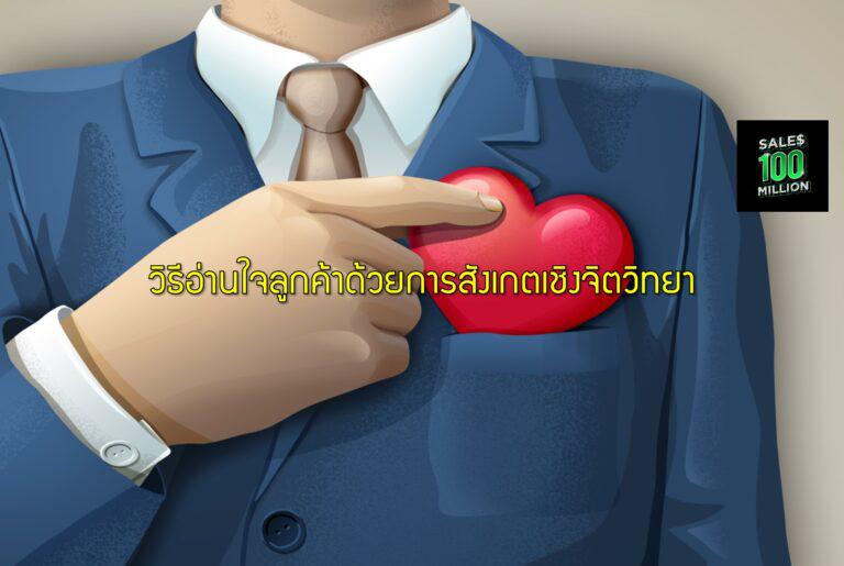 วิธีอ่านใจลูกค้าด้วยการสังเกตเชิงจิตวิทยา