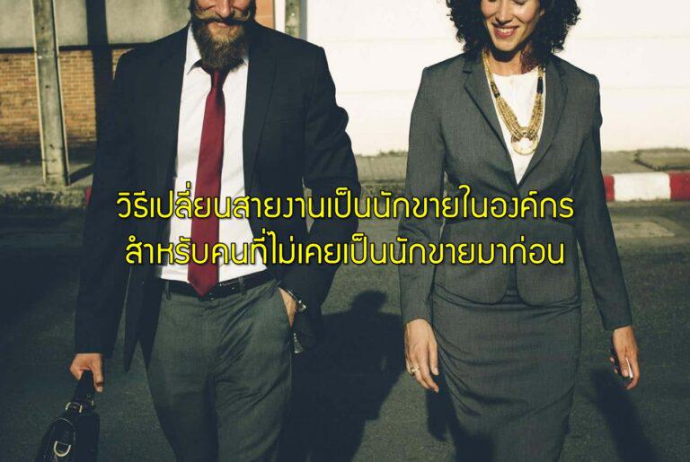 วิธีเปลี่ยนสายงานเป็นนักขายในองค์กร สำหรับคนที่ไม่เคยเป็นนักขายมาก่อน