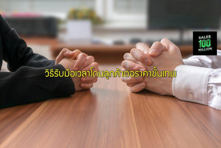 วิธีรับมือเวลาโดนลูกค้าต่อราคาขั้นเทพ