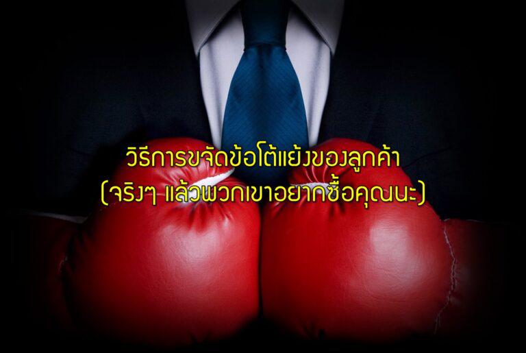 วิธีการขจัดข้อโต้แย้งของลูกค้า (จริงๆ แล้วพวกเขาอยากซื้อคุณนะ)