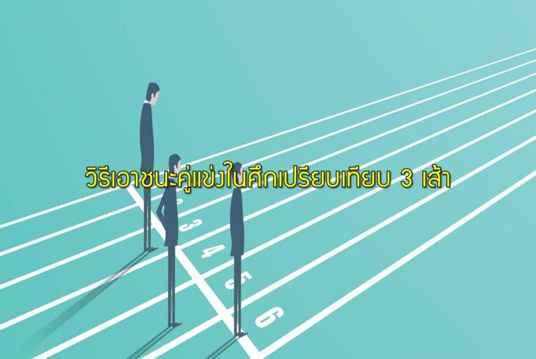 วิธีเอาชนะคู่แข่งในศึกเปรียบเทียบ 3 เส้า