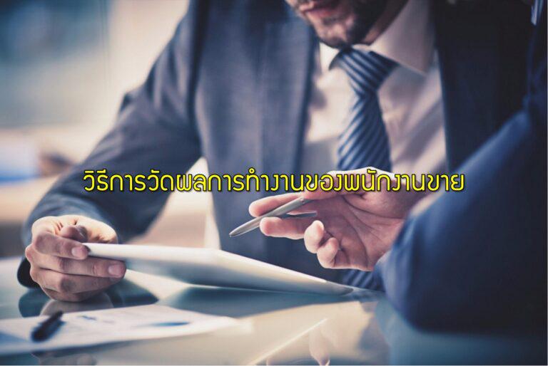 วิธีการวัดผลการทำงานของพนักงานขาย