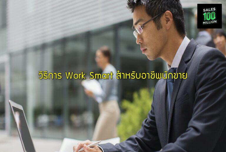 วิธีการ Work Smart สำหรับอาชีพนักขาย