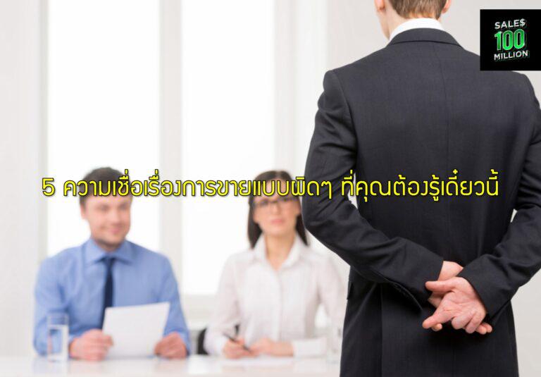 5 ความเชื่อเรื่องการขายแบบผิดๆ ที่คุณต้องรู้เดี๋ยวนี้