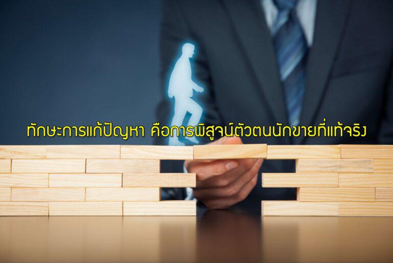 ทักษะการแก้ปัญหา คือการพิสูจน์ตัวตนนักขายที่แท้จริง