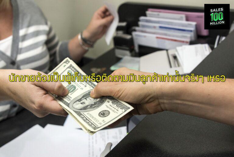 นักขายต้องเป็นผู้เก็บหรือติดตามเงินลูกค้าเท่านั้นจริงๆ เหรอ