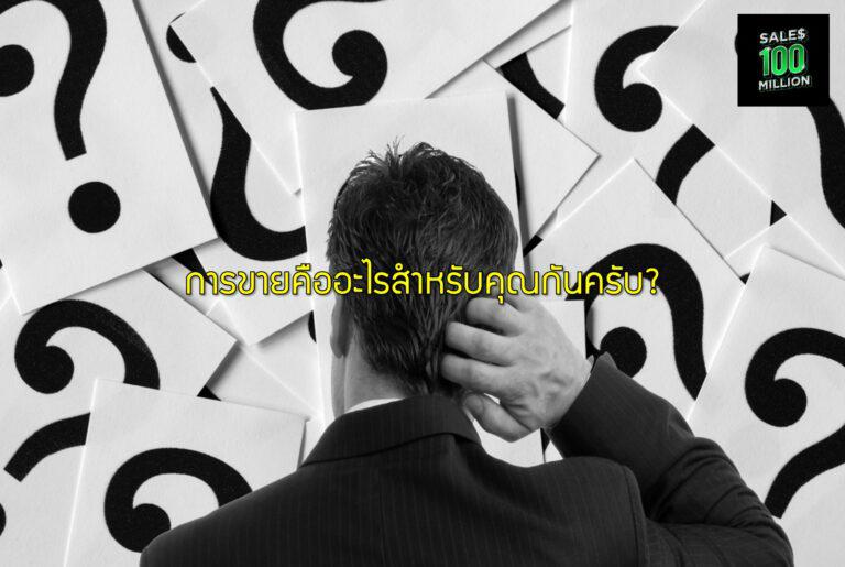 การขายคืออะไรสำหรับคุณกันครับ?