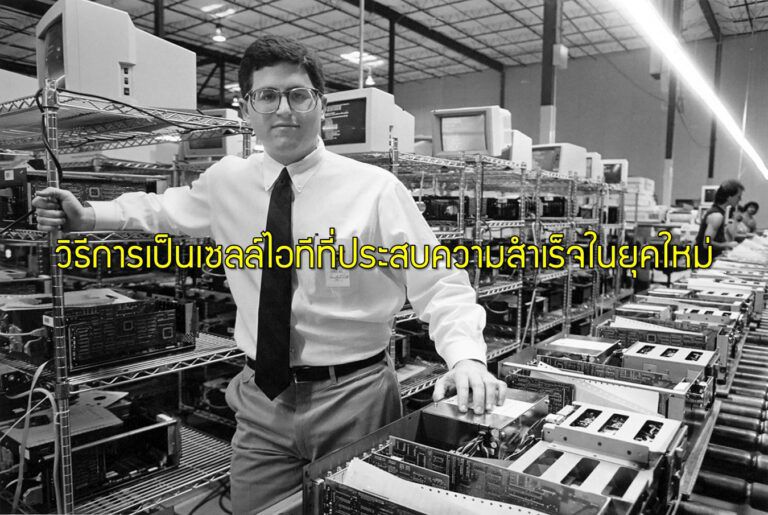 วิธีการเป็นเซลล์ไอทีที่ประสบความสำเร็จในยุคใหม่