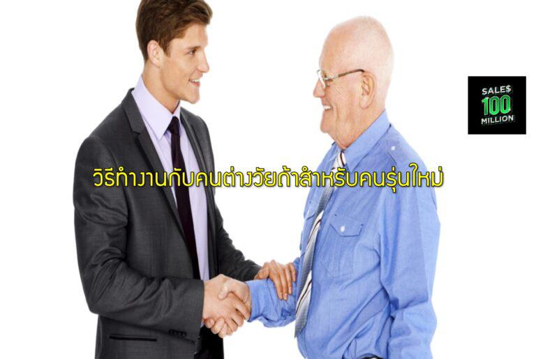 วิธีทำงานกับคนต่างวัยถ้าสำหรับคนรุ่นใหม่