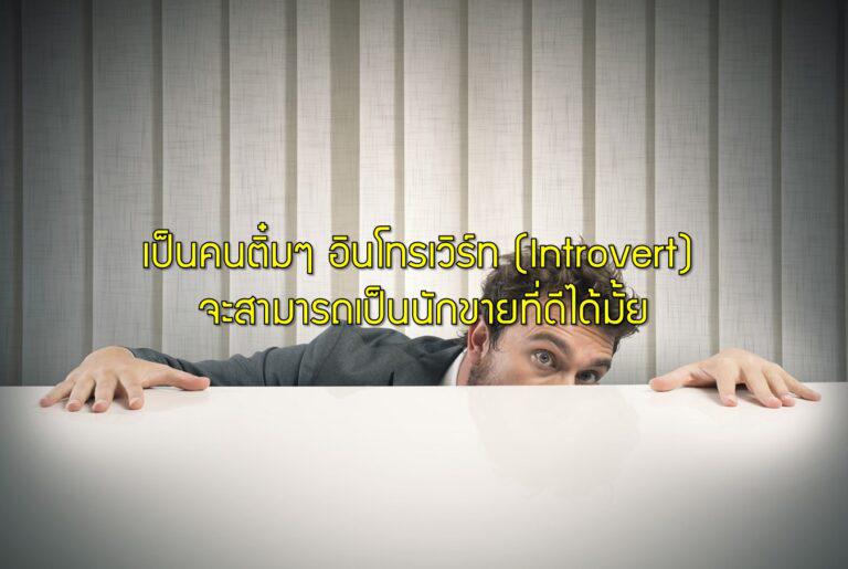 เป็นคนติ๋มๆ อินโทรเวิร์ท (Introvert) จะสามารถเป็นนักขายที่ดีได้มั้ย