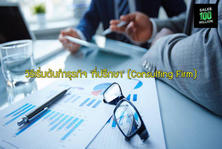 วิธีเริ่มต้นทำธุรกิจ 'ที่ปรึกษา' (Consulting Firm)