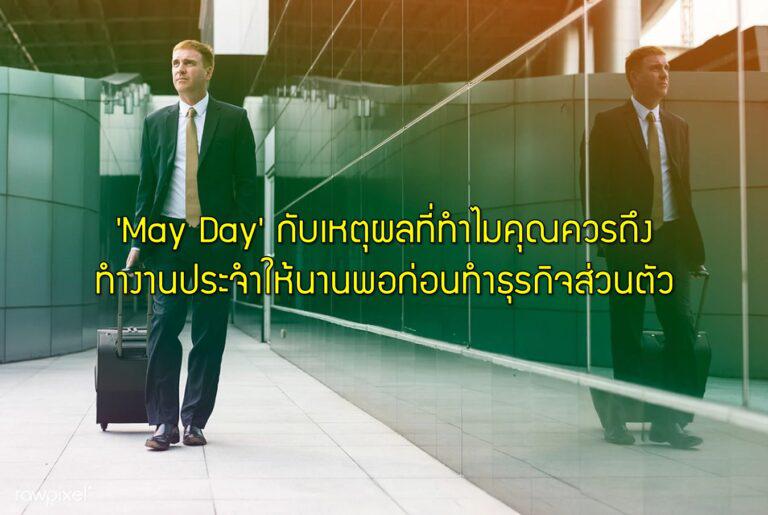 ‘May Day’ กับเหตุผลที่ทำไมคุณควรถึงทำงานประจำให้นานพอก่อนทำธุรกิจส่วนตัว