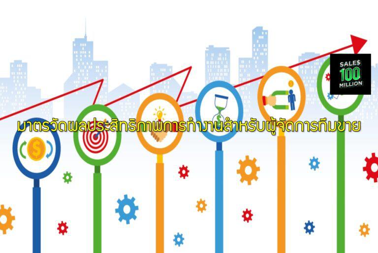 มาตรวัดผลประสิทธิภาพการทำงานสำหรับผู้จัดการทีมขาย