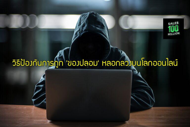 วิธีป้องกันการถูก 'ของปลอม' หลอกลวงบนโลกออนไลน์