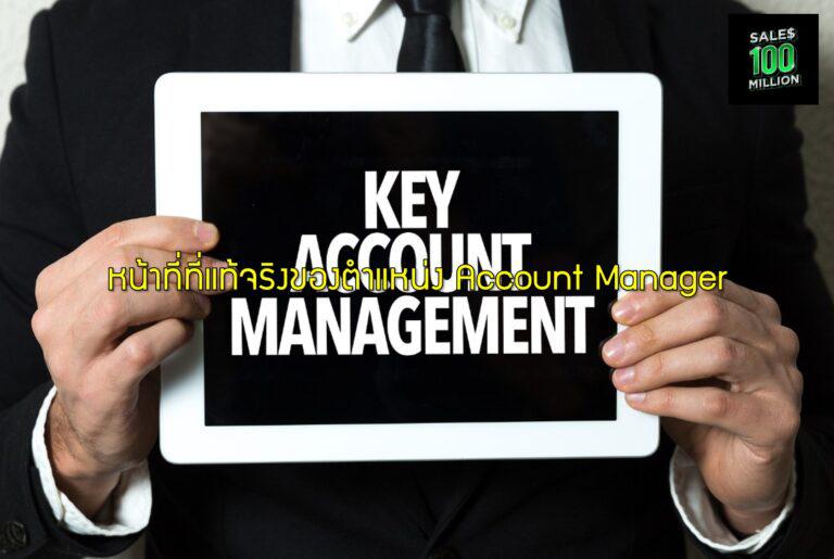 หน้าที่ที่แท้จริงของตำแหน่ง Account Manager