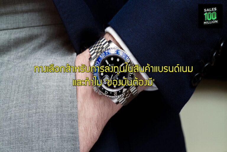 ทางเลือกสำหรับการลงทุนในสินค้าแบรนด์เนม และทำไม ‘ของมันต้องมี’