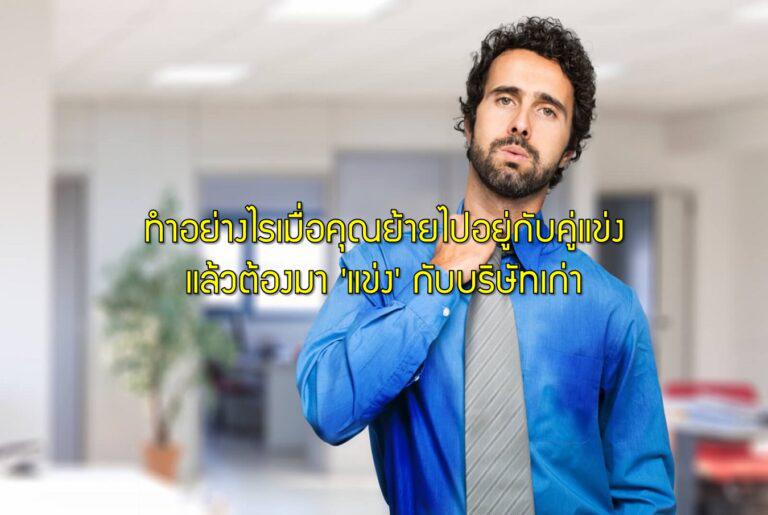 ทำอย่างไรเมื่อคุณย้ายไปอยู่กับคู่แข่งแล้วต้องมา 'แข่ง' กับบริษัทเก่า