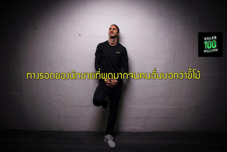 ทางรอดของนักขายที่พูดมากจนคนอื่นบอกว่าขี้โม้