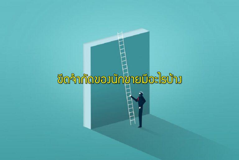 ขีดจำกัดของนักขายมีอะไรบ้าง