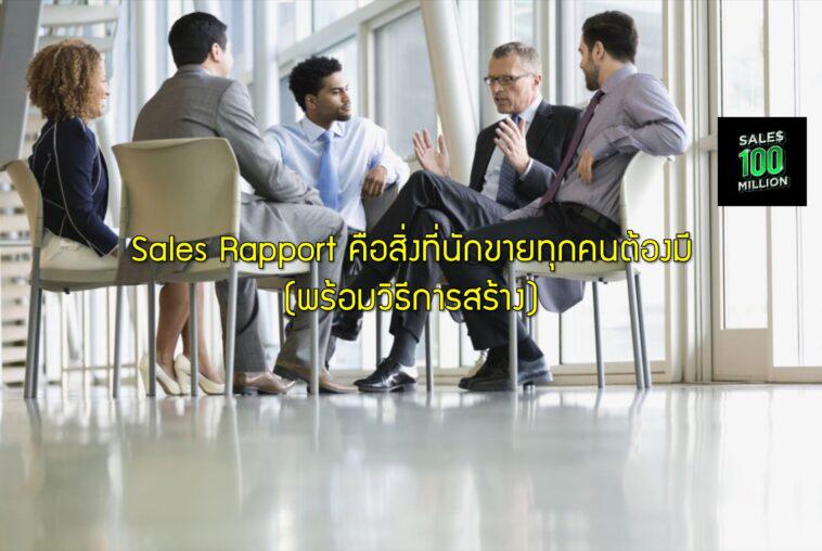 Sales Rapport คือสิ่งที่นักขายทุกคนต้องมี (พร้อมวิธีการสร้าง ...