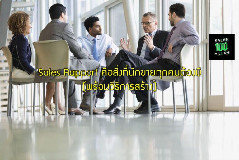 Sales Rapport คือสิ่งที่นักขายทุกคนต้องมี (พร้อมวิธีการสร้าง)