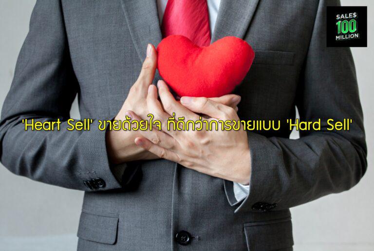 ‘Heart Sell’ ขายด้วยใจ ที่ดีกว่าการขายแบบ ‘Hard Sell’