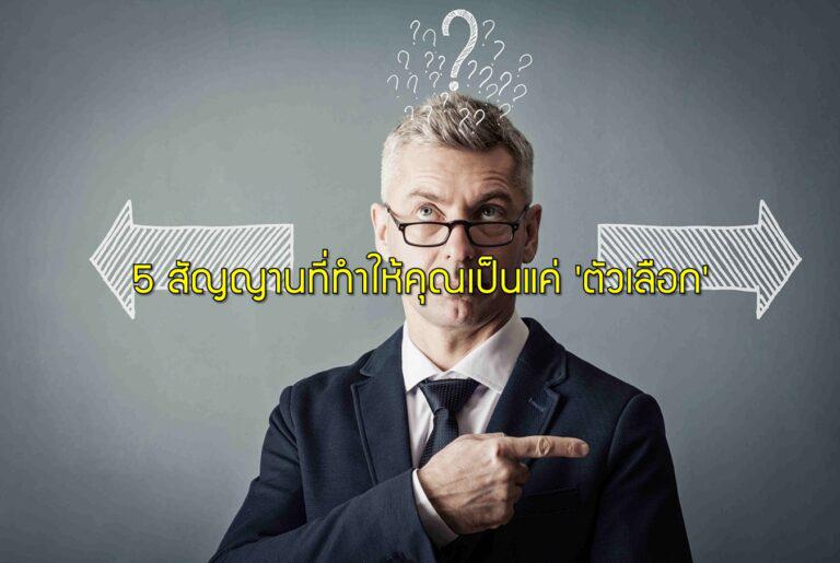 5 สัญญานที่ทำให้คุณเป็นแค่ 'ตัวเลือก'