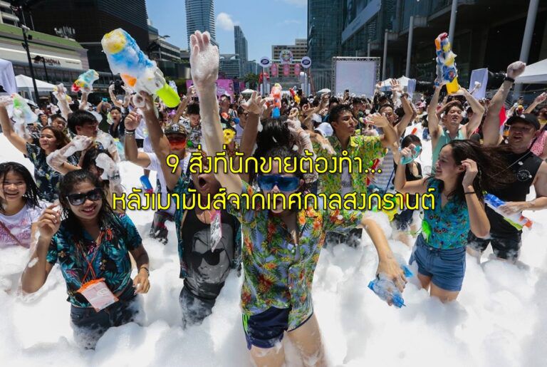 9 สิ่งที่นักขายต้องทำ…หลังเมามันส์จากเทศกาลสงกรานต์