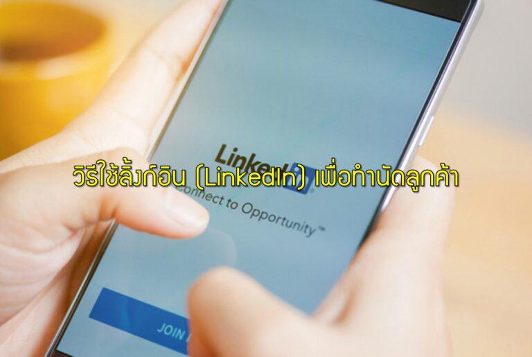 วิธีใช้ลิ้งก์อิน (LinkedIn) เพื่อทำนัดลูกค้า