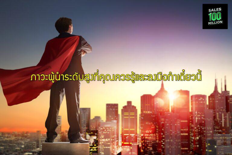 ภาวะผู้นำระดับสูงที่คุณควรรู้และลงมือทำเดี๋ยวนี้