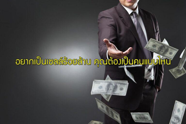 อยากเป็นเซลล์ร้อยล้าน คุณต้องเป็นคนแบบไหน