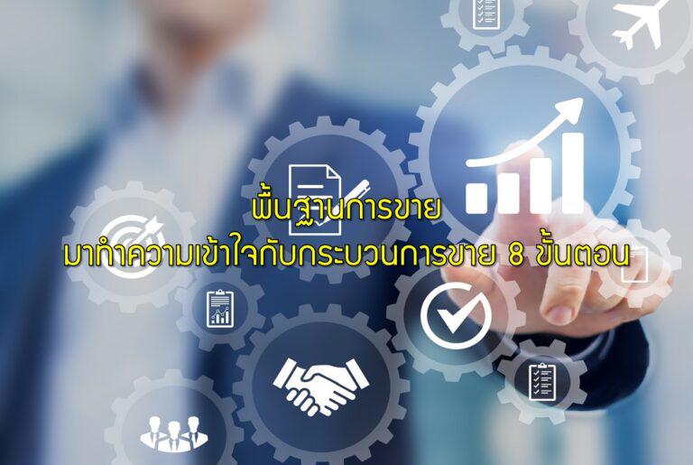 พื้นฐานการขาย มาทำความเข้าใจกับกระบวนการขาย 8 ขั้นตอน