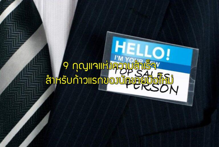 9 กุญแจแห่งความสำเร็จสำหรับก้าวแรกของนักขายมือใหม่