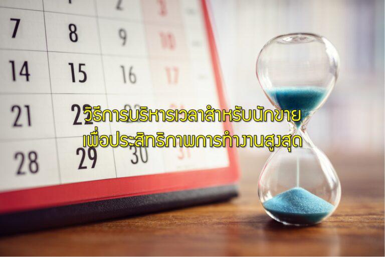 วิธีการบริหารเวลาสำหรับนักขายเพื่อประสิทธิภาพการทำงานสูงสุด