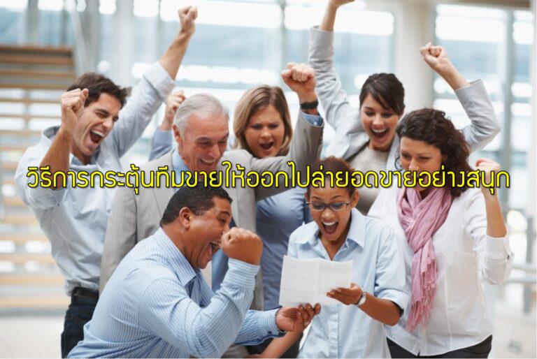วิธีการกระตุ้นทีมขายให้ออกไปล่ายอดขายอย่างสนุก