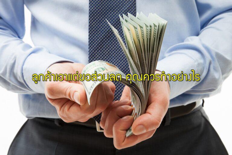 ลูกค้าเอาแต่ขอส่วนลด คุณควรทำอย่างไร