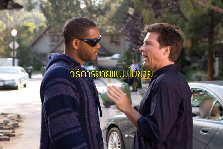 วิธีการขายแบบไม่ขาย