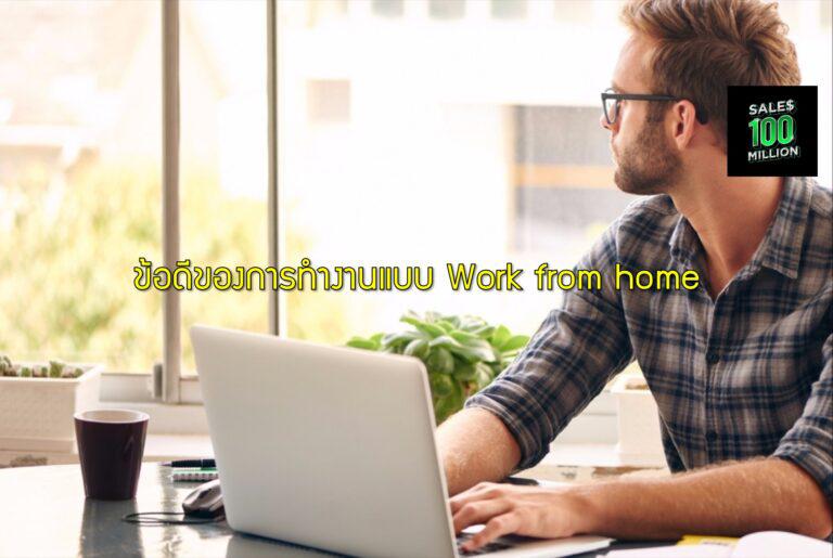 ข้อดีของการทำงานแบบ Work from home