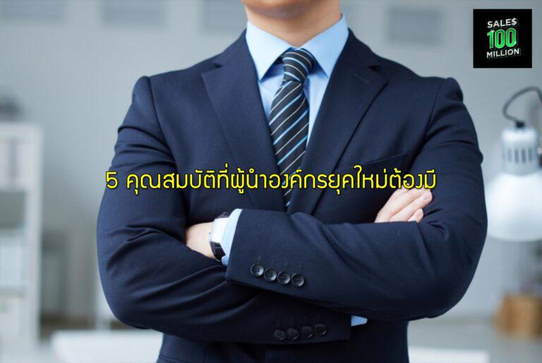 5 คุณสมบัติที่ผู้นำองค์กรยุคใหม่ต้องมี
