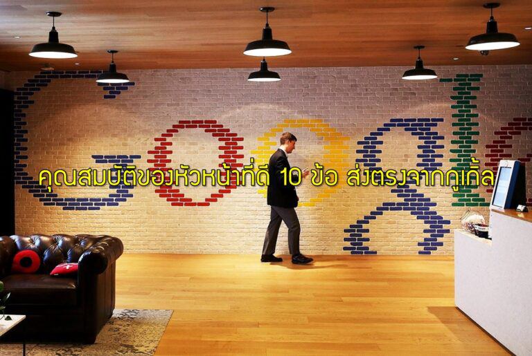 คุณสมบัติของหัวหน้าที่ดี 10 ข้อ ส่งตรงจากกูเกิ้ล